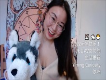 Yiming Curiosity Yiming - ¡Actualización de vida de Año Nuevo 2022! ¡Hablo chino a petición tuya! - Estudiante internacional china, hermosa presentadora de celebridades de Internet.